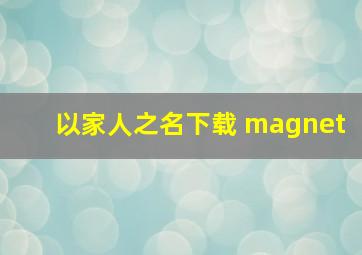 以家人之名下载 magnet